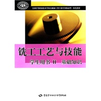 铣工工艺与技能学生用书II　基础知识