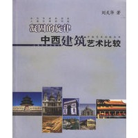 凝固的旋律--中西建筑艺术比较/中西艺术比较丛书