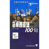 马来西亚语100句——青春与世博同行外语100句丛书