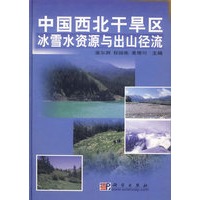 中国西北干旱区冰雪水资源与出山径流