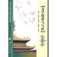 文学欣赏与写作——普通高等院校素质教育规划教材