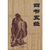 四书五经