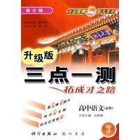 三点一测：高中语文－必修3（语文版 升级版）