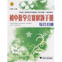 初中数学竞赛解题手册（综合分册）
