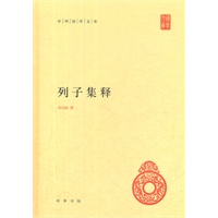 列子集释(精)--中华国学文库