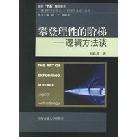 攀登理性的阶梯：逻辑方法谈