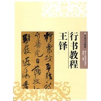 王铎行书教程