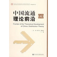 中国流通理论前沿4