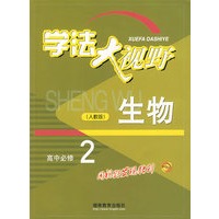 生物高中必修2（人教版）学法大视野