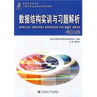 (高职高专)数据结构实训与习题解析(第二版)(计算机专业基础)