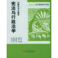 宪法与行政法学:问题点与文献源
