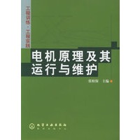 工程训练·工程实践——电机原理及其运行与维护
