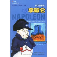 大话名人：群雄逐鹿拿破仑
