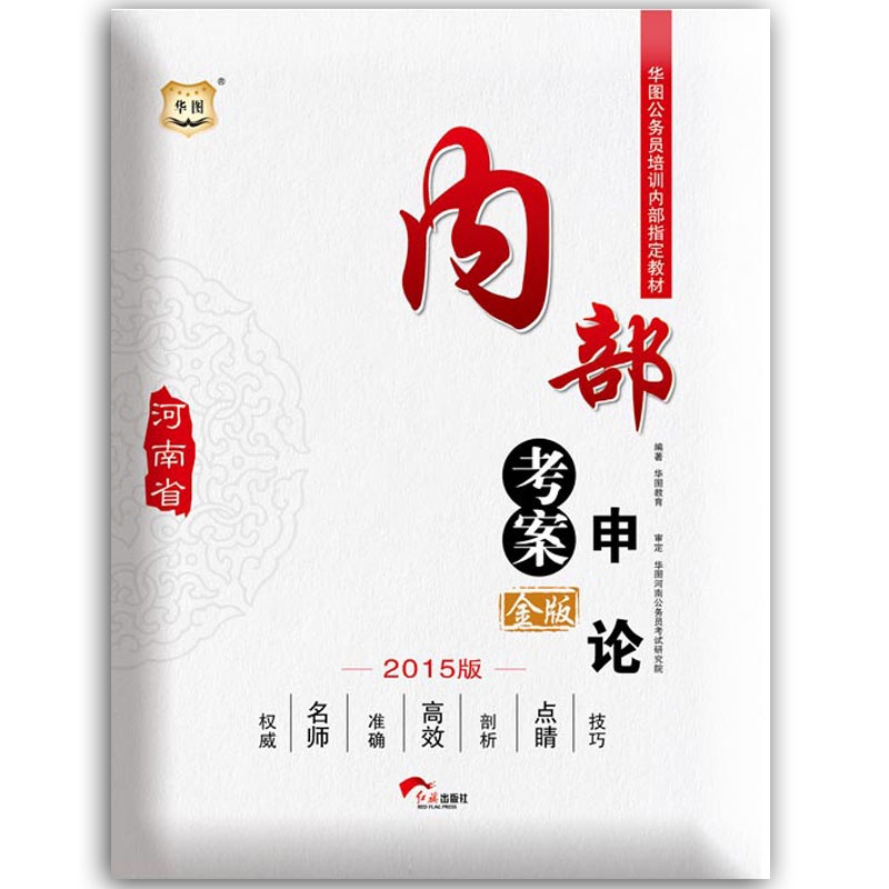 【华图2015金版河南公务员培训内部指定教材