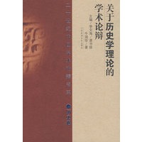 20世纪辩论：关于历史学理论的学术（历史）