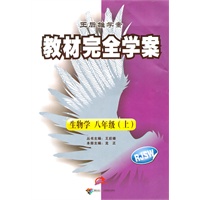 2012版教材完全学案 生物 八年级（上） 配人课版