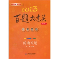 2013中考英语百题大过关：阅读百题（修订版）（阅读与完形填空按体裁、题材分类，答案有详解）