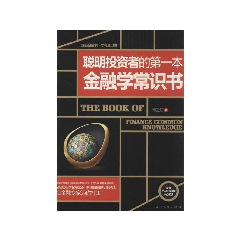 《聪明投资者的第一本金融学常识书 肖玉红》