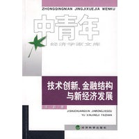 技术创新、金融结构与新经济发展