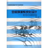 空间环境系统化设计——设计案例解码
