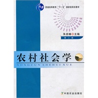 农村社会学（第二版）