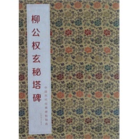 中国历代经典碑帖辑选 柳公权玄秘塔碑