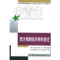 西方规制经济学的变迁