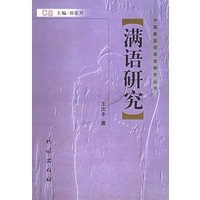 满语研究——中国新发现语言研究丛书