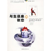 与生俱来的依恋:走进艺术设计