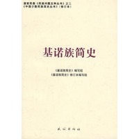 基诺族简史（修订本）(中国少数民族简史丛书)