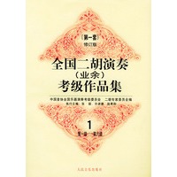 全国二胡演奏（业余）考级作品集：第一套修订版