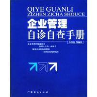 企业管理自珍自查手册