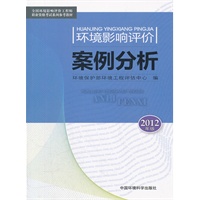 环境影响评价案例分析（2012版）--全国环境影响评价工程师职业资格考试教材