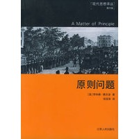 原则问题——现代思想译丛第四辑