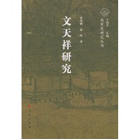 文天祥研究—南宋史研究丛书(南宋人物)