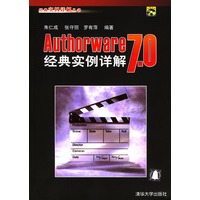 经典实例详解丛书：Authorware 7.0经典实例详解(配光盘)