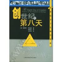 创世纪的第八天:20世纪分子生物学革命