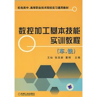 数控加工基本技能实训教程 车，铣