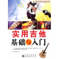 实用吉他基础与入门