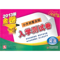 英语：小升初重点校入学测试卷（2012年3月印刷）