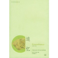 追忆:中国古典文学中的往事再现——宇文所安作品系列
