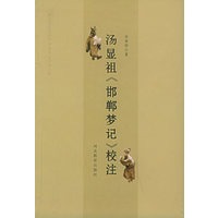 汤显祖《邯郸梦记》校注