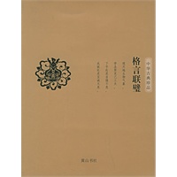 格言联璧——中华古典珍品