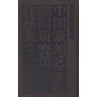 中国艺术研究院中国篆刻艺术院顾问研究员作品集