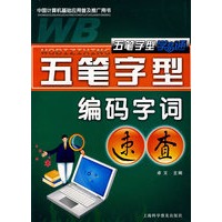 五笔字型学易通：编码字词速查