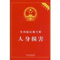 实用版法规专辑-人身损害