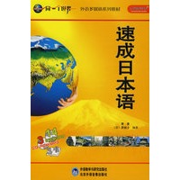 速成日本语(盒装)(配CD-ROM/CD/MP3)(同一个世界系列多媒体教材)