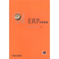 ERP应用指南