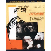 闲谈:突破沟通障碍(插图本)