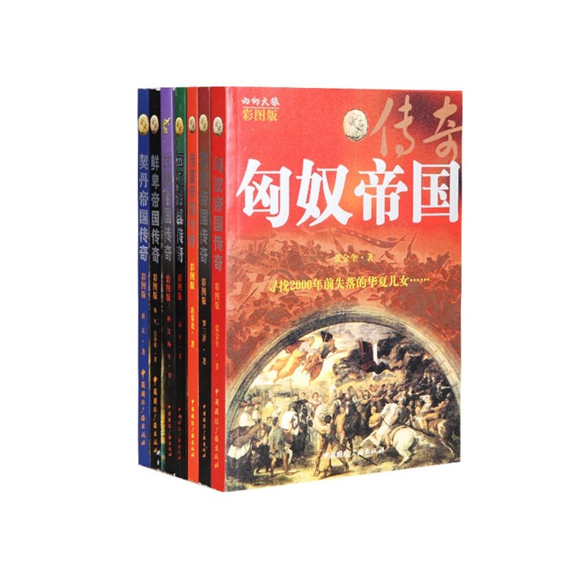 《西向天狼丛书-帝国传奇 匈奴 柔然 <em>女真</em> 西辽